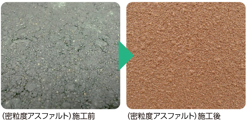 （密粒度アスコン）施工前（密粒度アスコン）施工後