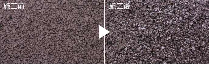施工前→施工後