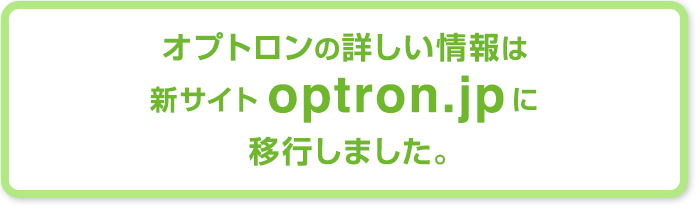 オプトロンの詳しい情報は新サイトoptron.jpに移行しました